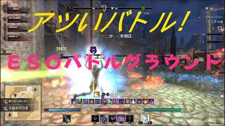[No実況]あついバトルだった！ESOバトルグラウンド  The Elder Scrolls Online
