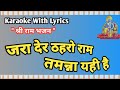 Shree Ram Bhajn Jara Der Thaharo Ram Tammna Yahi Hai Karaoke With Lyrics