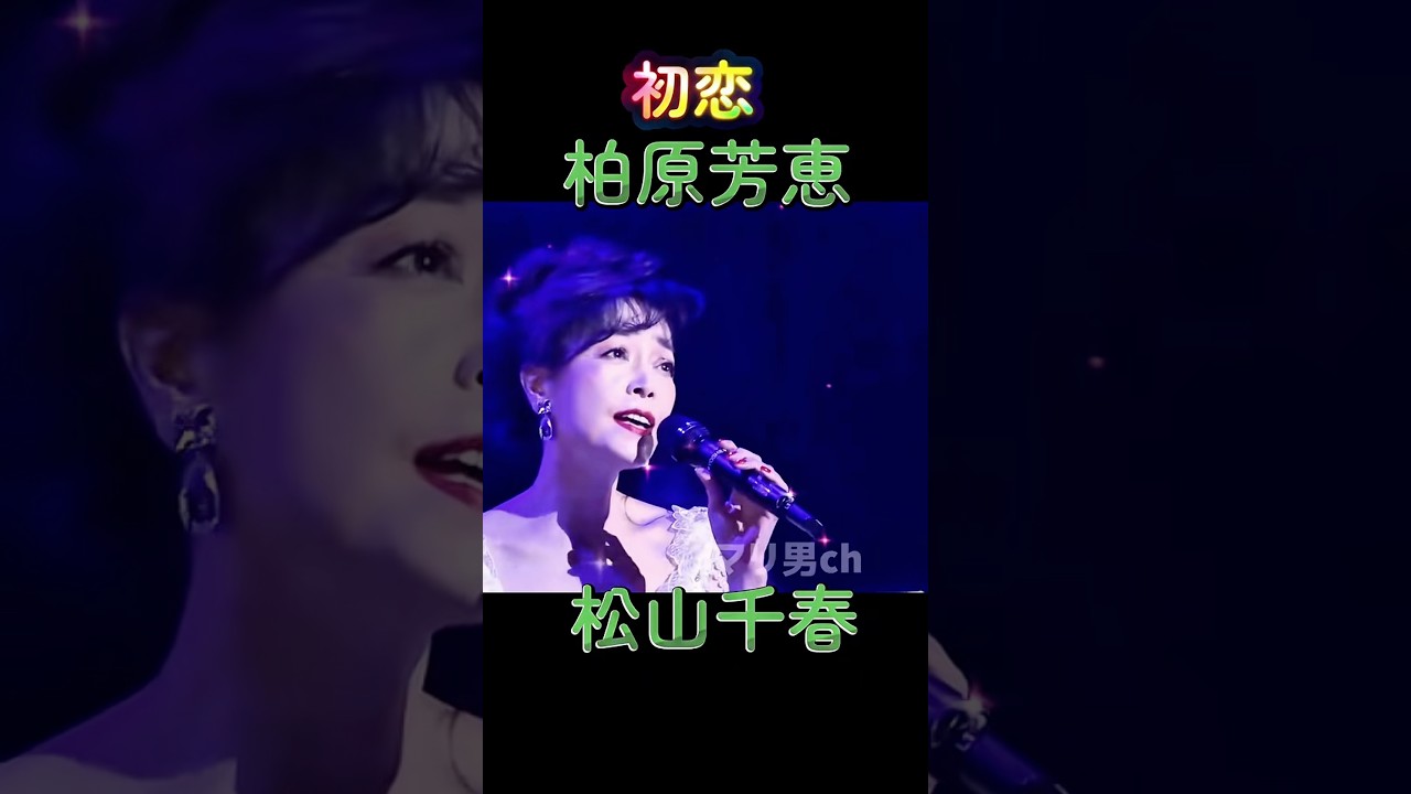 松山千春 柏原芳恵 初恋 #松山千春 #昭和歌謡