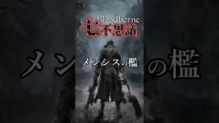 【ブラッドボーン考察】 メンシスの檻の謎【Bloodborne七不思議】#shorts