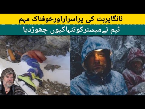 Nanga Parbat rupal face| Reinhold messner | Nanga Parbat killer Mountain History documentary urdu