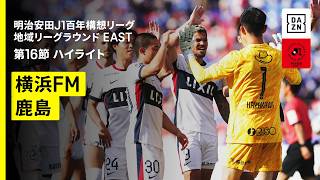 【横浜F・マリノス×鹿島アントラーズ｜ハイライト】明治安田J1百年構想リーグ 地域リーグラウンド EAST第16節｜2026｜Jリーグ