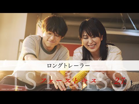 映画『ファーストキス　1ST KISS』ロングトレーラー｜2月7日(金)公開