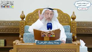 3415 - بماذا ينعقد القرض؟ - عثمان الخميس