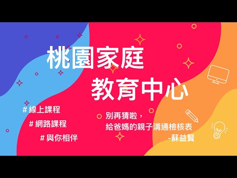 別再猜啦，給爸媽的親子溝通檢核表 / 蘇益賢