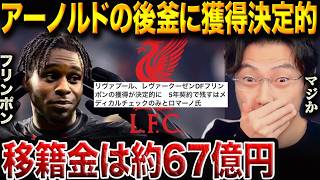 リヴァプール、"アーノルドの後継者"確保!フリンポン獲得が決定的に!スロット戦術に合う?【レオザ切り抜き】