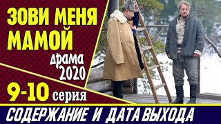 Зови меня мамой 9 и 10 серия: где смотреть сериал, содержание и дата выхода