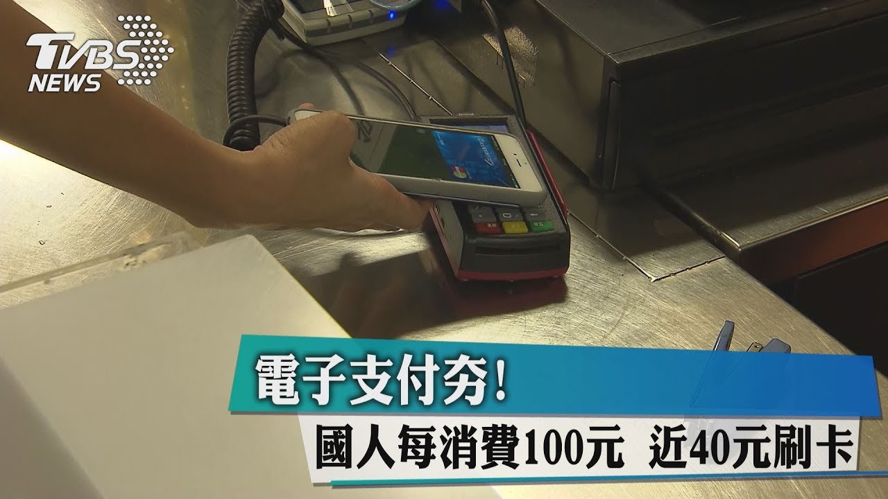 非現金交易成長！　台消費電子支付佔38%