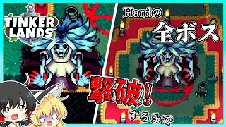 【tinker lands】Hardの全ボス撃破するまで part8【ゆっくり実況】