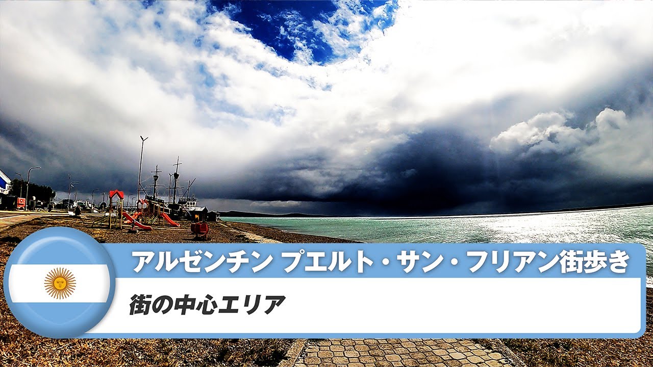 【アルゼンチン】プエルト・サン・フリアン①街の中心エリア
