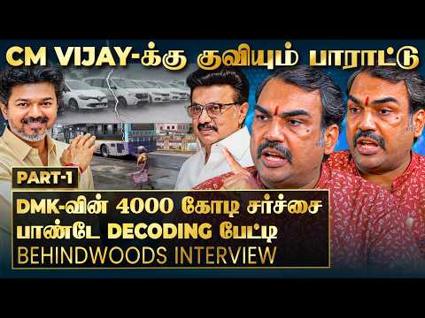 TVK vs DMK: வெள்ள பாதிப்பு - பழி யார் மேல்..? மழையை சமாளித்தாரா CM Vijay? பாண்டே Decoding பேட்டி