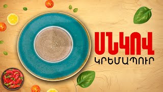 Ի՞նչ եփել այսօր - Սնկով կրեմապուր