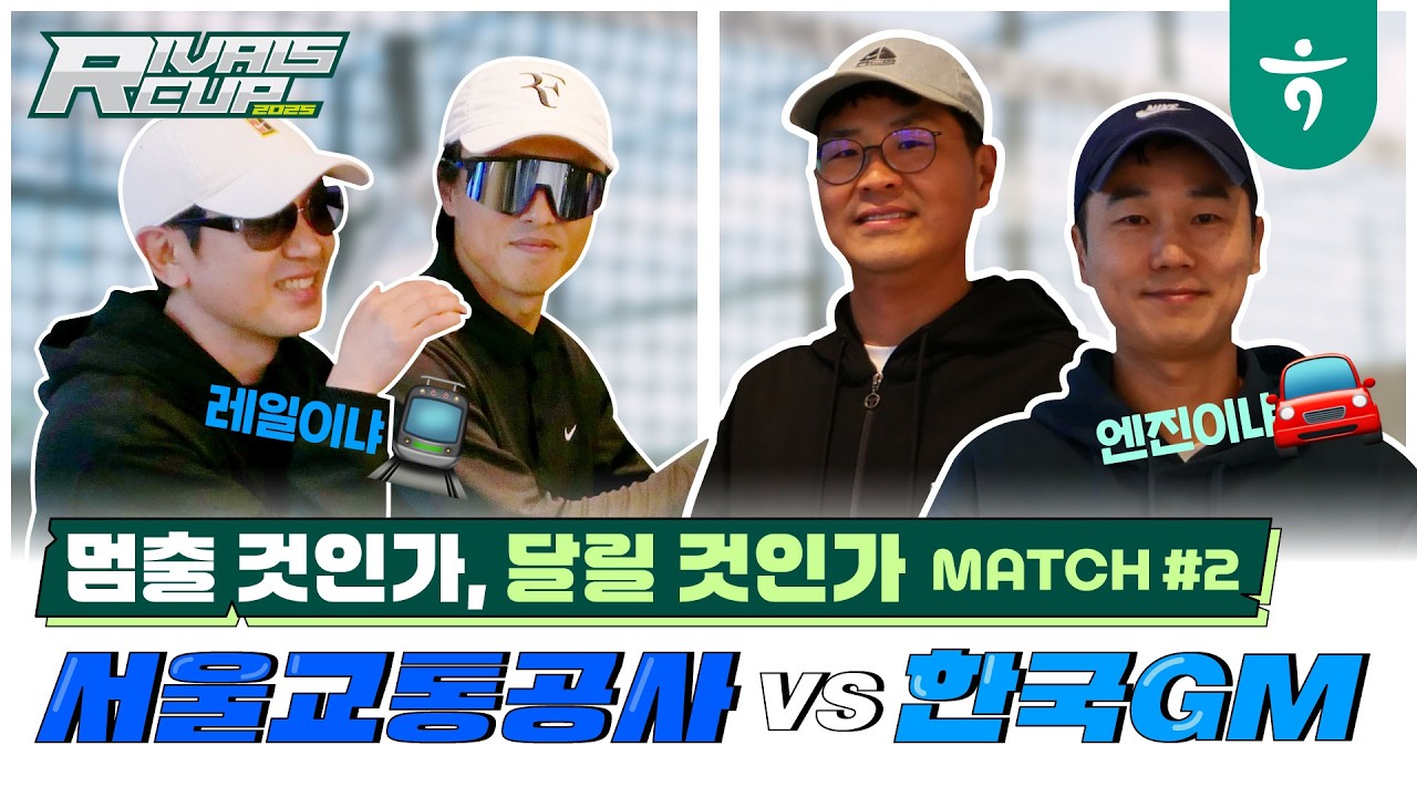 한국GM VS 서울교통공사(METRO) 남복, 두번째 매치[🎾only 경기만!]  #테니스 #회사매치 #라이벌스컵