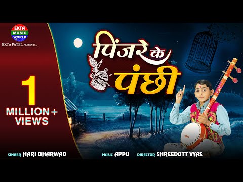 Pinjare Ke Panchi || Hari Bharwad || Best Hindi Song || Hit Bhajan @EktaMusicWorld
