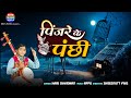 Pinjare Ke Panchi || Hari Bharwad || Best Hindi Song || Hit Bhajan @EktaMusicWorld