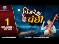 Pinjare Ke Panchi Hari Bharwad Best Hindi Song Hit Bhajan EktaMusicWorld