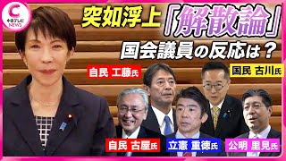 【“解散論”に自民議員が動揺】高市首相の思惑は…？　東海地方の議員の反応は与野党ともに様々