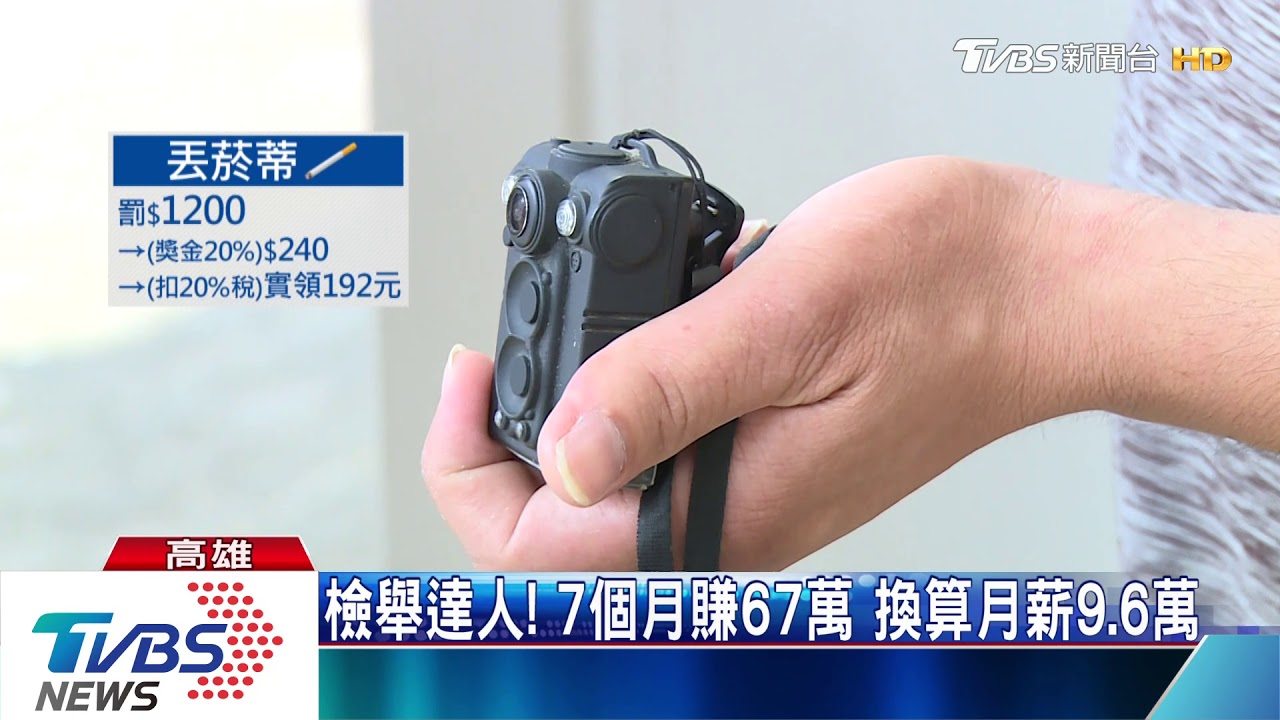 檢舉達人！7個月賺67萬　換算月薪9.6萬