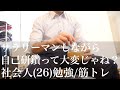 【ルーティン】筋トレ/勉強/料理 ITエンジニア(26)の平日Vlog #39