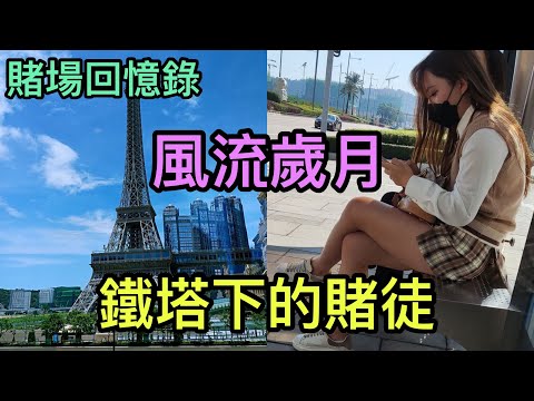巴黎人 賭場