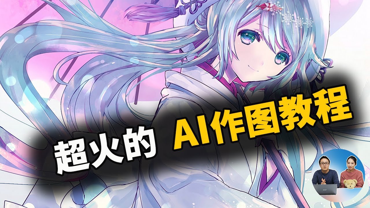 超強的AI作畫教程！免費開源，本地安裝、包教會使用！ Stable Diffusion | 零度解說