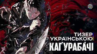 КАҐУРАБАЧІ - аніме тизер українською | Прем'єра - квітень 2027 | UTure Studio