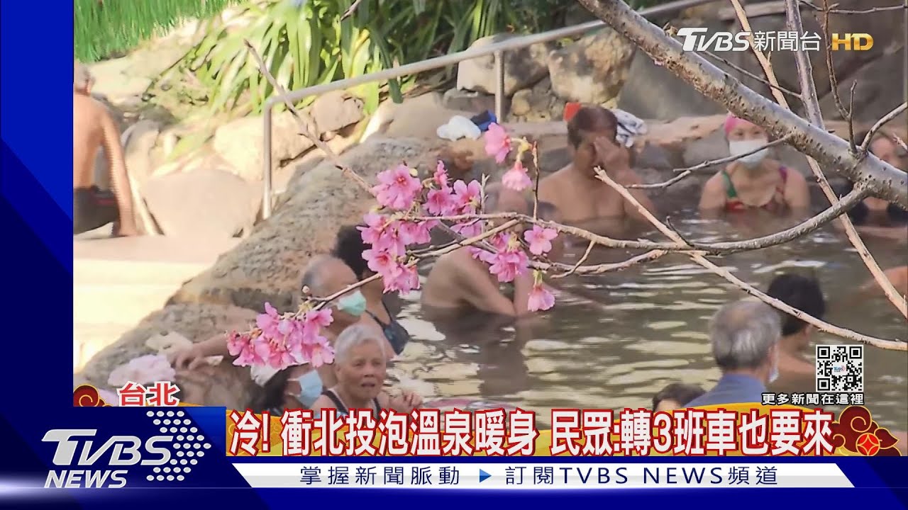 冷!衝北投泡溫泉暖身 民眾:轉3班車也要來