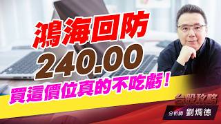 鴻海回防240.00，買這價位真的不吃虧！｜台股攻略｜劉烱德 (圖)