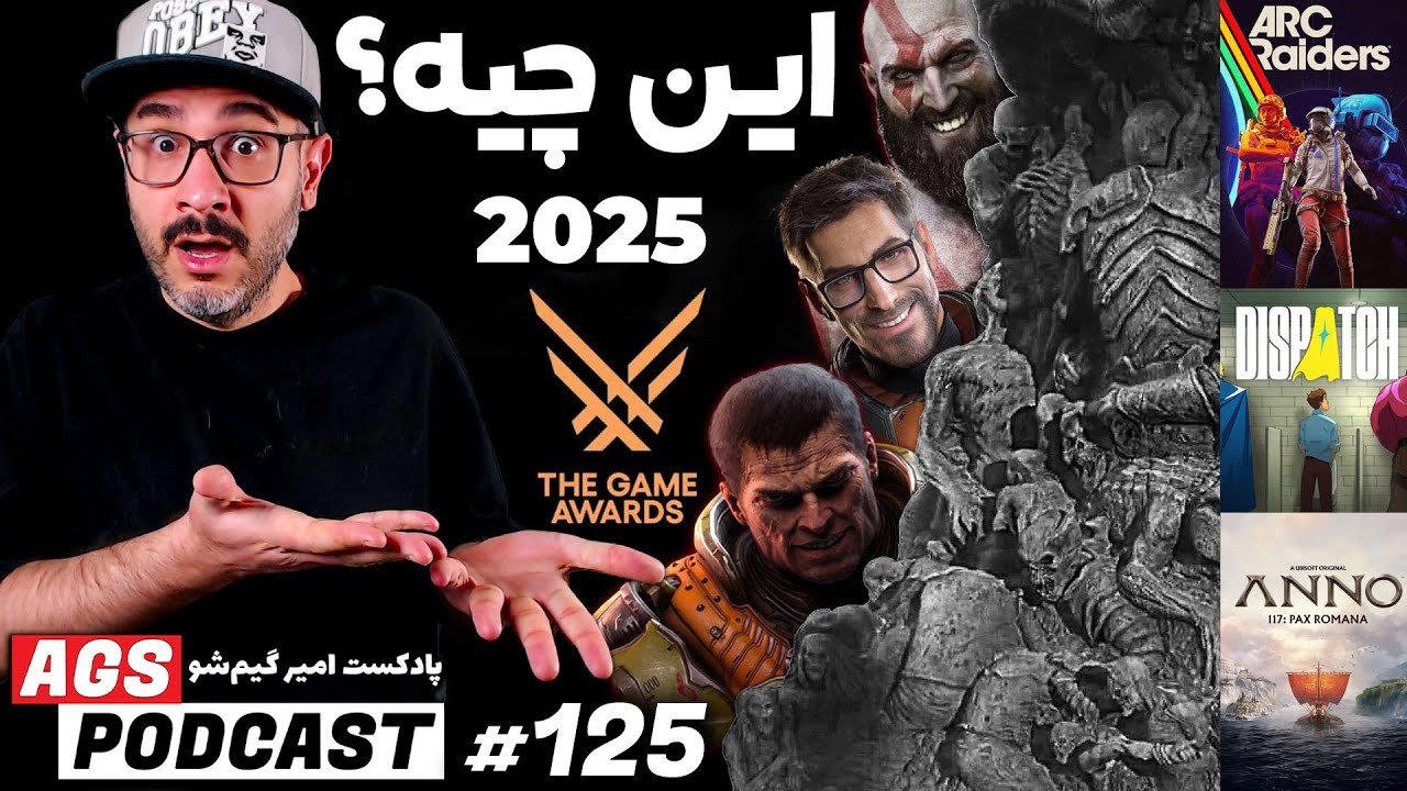 AGS Podcast 125 | پیش‌بینی نمایش The Game Awards 2025 - Dispatch، Arc Raiders و Anno 117