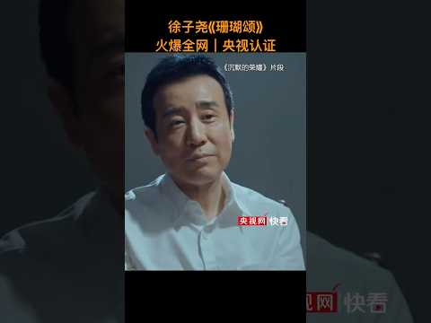 央视用徐子尧《珊瑚颂》做BGM，再看一遍这段&ldquo;封神&rdquo;名场面！ #音樂 #獨唱 #大大小小 #翻唱 #大熱門 #分享 #刀郎乌鲁木齐演唱会 #刀郎 #徐子尧