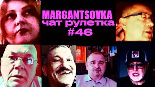 MARGANTSOVKA МАРГАНЦОВКА Чат Рулетка 46
