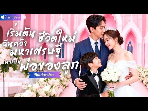 พากย์ไทย💕เริ่มชีวิตใหม่ แต่งงานฟ้าแลบกับคนเก็บขยะหาพ่อให้ลูก หารู้ไม่ว่าเป็น CEO ปลอมตัวมาหาเจ้าสาว！