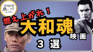 【甦れ日本の心】今こそ観るべき、魂が震える濃いめの映画をご紹介！【レビュー傑作選】