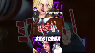 【スト６】10先勝利の煽り！！【じゃくさんTV】 #kaleidoscope #shorts