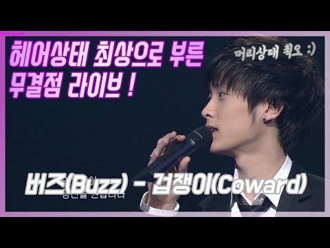 버즈(Buzz) - 겁쟁이(Coward) (4K화질, 1위)
