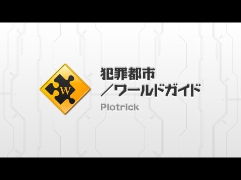 犯罪都市／届かない声 Video