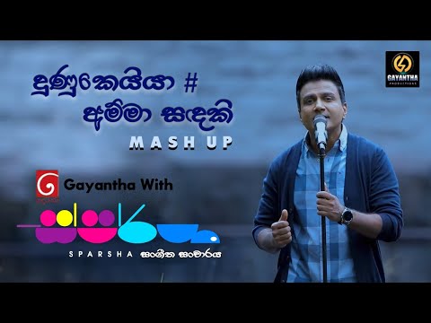 Dunukeiya&Amma Sadaki - Derana Sparsha ( ස්පර්ශ ) With GAYANTHA