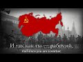 Песня Единого Фронта | Das Einheitsfrontlied (Russian, modern version)