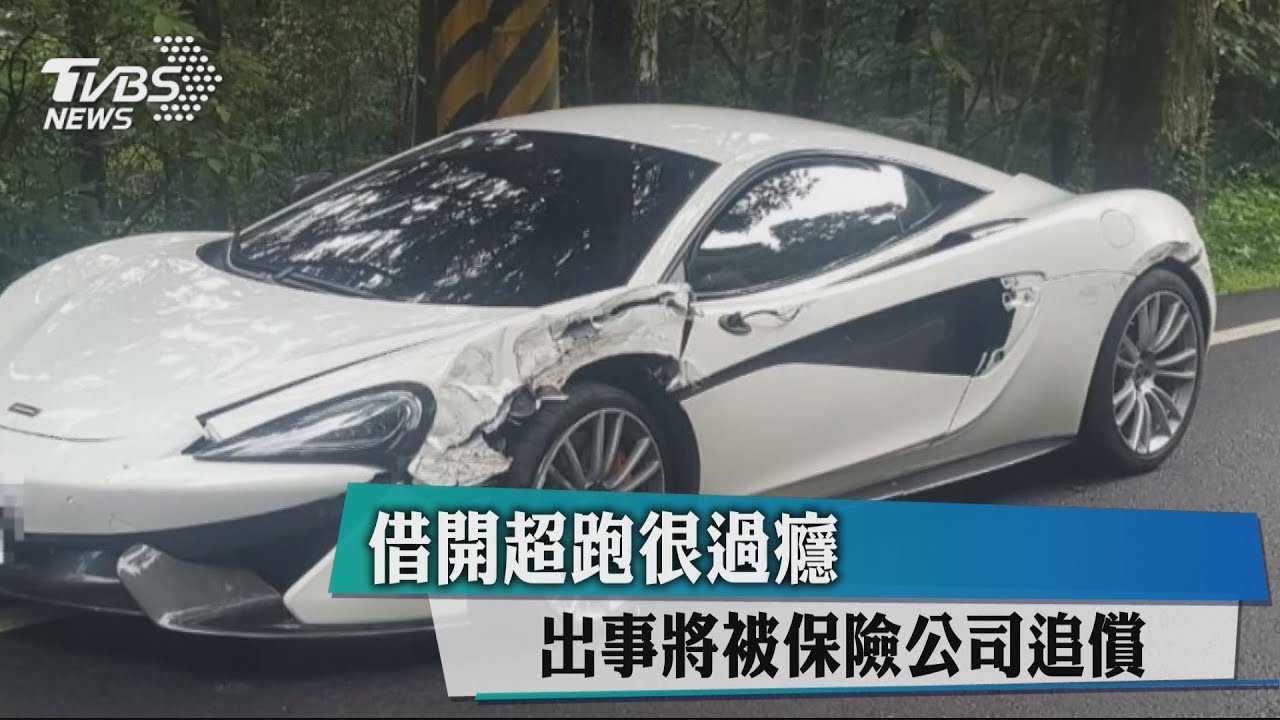 借開超跑很過癮 出事將被保險公司追償
