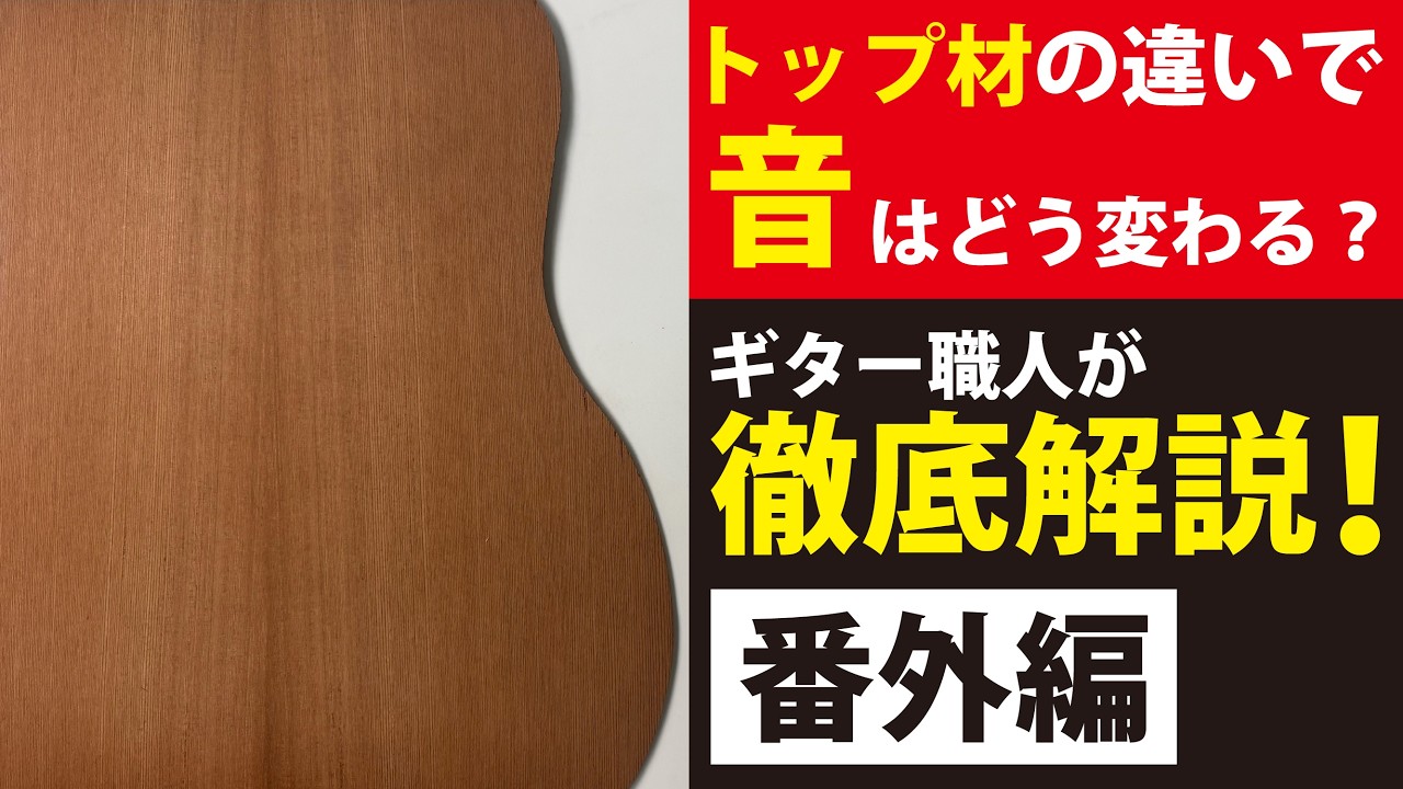 トップ材選定に役立つ！スプルース以外の魅力的なトップ材！＃ヤイリギター＃職人＃トップ材＃アコギ