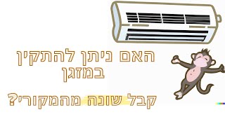 פרק #191 - האם ניתן להתקין במזגן on/off רגיל קבל שונה מהמקורי?