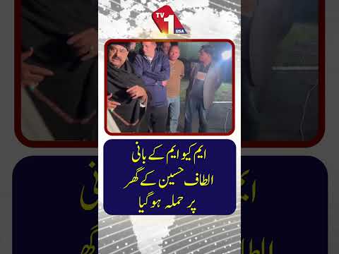 نقاب پوش افراد کا الطاف حسین کے لندن میں واقع گھر پر حملہ