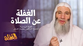 الحلقة السابعة | الغفلة عن الصلاة  | الشيخ الدكتور محمد حسان - رمضان  ١٤٤١هـ image