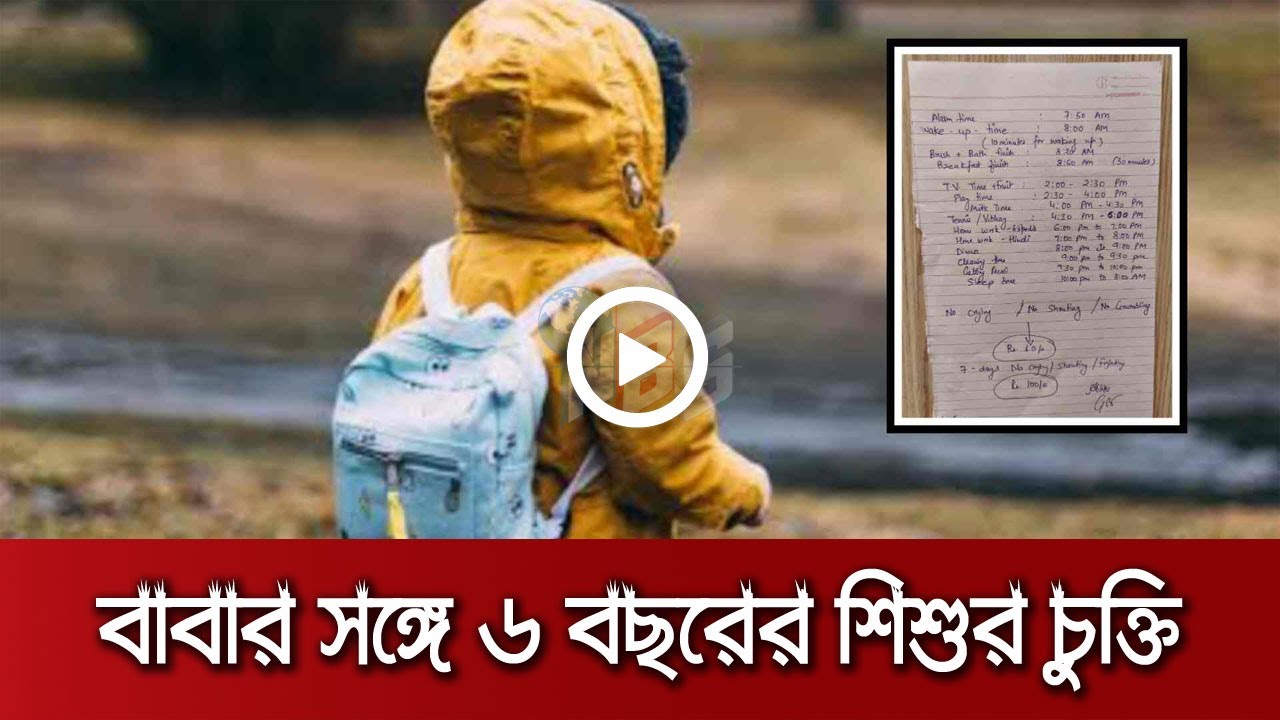বাবার সঙ্গে ৬ ব*ছরের শি*শুর চুক্তি ভাইরাল