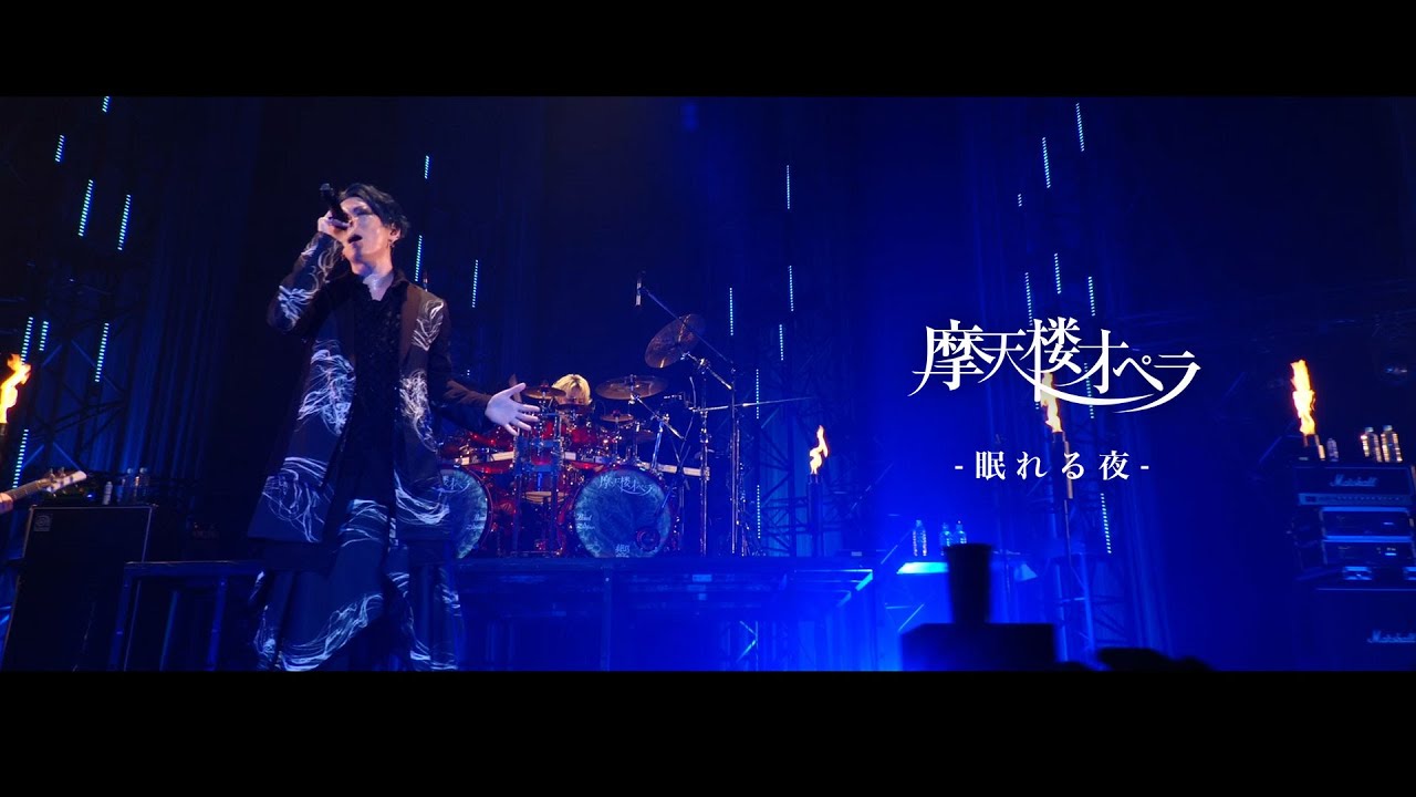 摩天楼オペラ / 眠れる夜【Live Video】