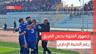 دير الزور.. جمهور الفتوة يحمل الفريق رغم التخبط الإداري