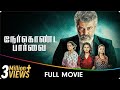 Nerkonda Paarvai Tamil Full Movie Abhirami Ajith Kumar Shraddha Srinath Adhik Ravichandran