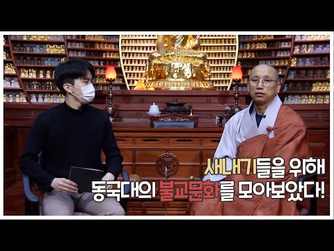 새내기들을 위해 동국대의 불교문화를 모아봤다! - TMI 동국 2화