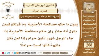 ما حكم مصافحة المرأة الأجنبية إذا حصلت شهوة أو إن لم تحصل؟ الشيخ عبد الله الغديان image