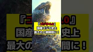 【ゴジラ】『ゴジラ‐0.0』国産ゴジラ史上最長の作品に！#ゴジラ #ゴジラマイナスワン#ゴジラマイナスゼロ